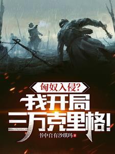 开局从匈奴10万大军