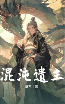 混沌仙人
