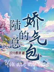 陆总专宠小娇妻全文免费阅读