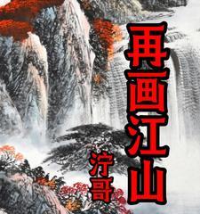 江山 山东