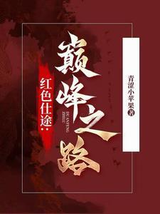 红色官途最新章节