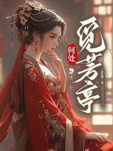 芳踪何处