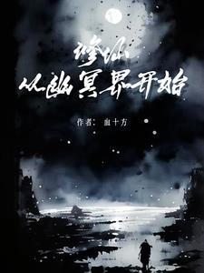 修仙从灵气