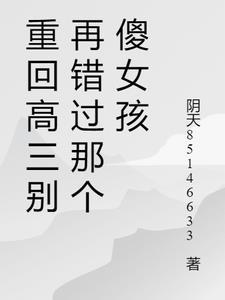 重生回到高三