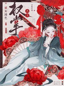 嫡女重生·权臣的掌心宠