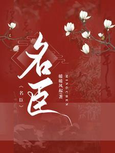 女扮男装权倾天下