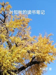 一叶知秋的经典感悟