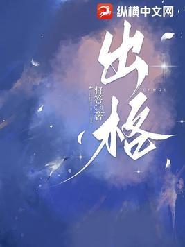 出格的意思