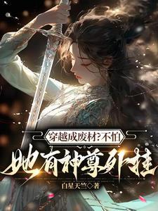 神尊大佬的天命道侣是废材256集
