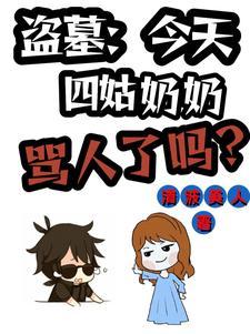 盗墓笔记四姑娘山到底发生了什么