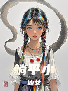 躺平小青年