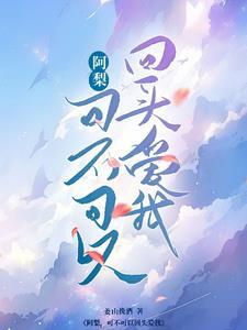 可不可以回头爱我 姜山挽酒