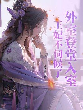 外室之妻端王爷