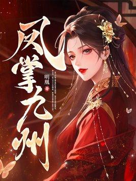 凤掌九州晏九黎讲的什么