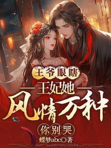 王妃倾城王爷宠妻太甜蜜