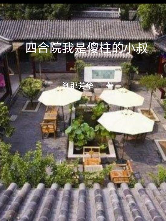 四合院之我是傻柱爹