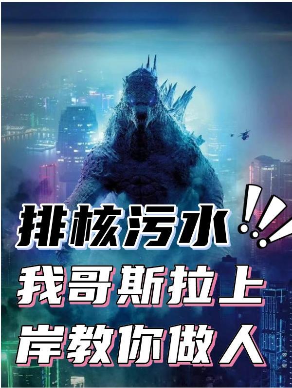 哥斯拉核辐射产物