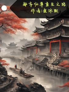 重生都市仙尊境界
