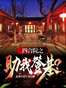 四合院之助我登基?(老刘不爱写书)
