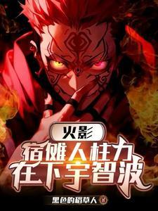 宿傩拒绝束缚