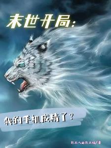 末日之别人进化我修仙