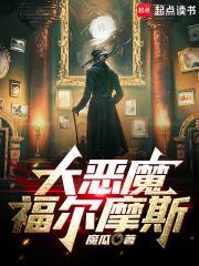 大恶魔福尔摩斯全文TXT