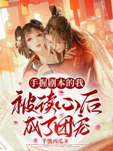 穿书后我在豪门种田全文阅读