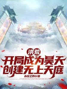 洪荒吾为大道免费阅读