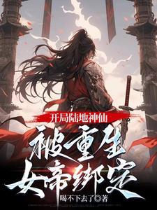 开局获得女帝老婆