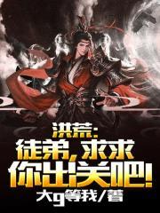 洪荒 徒弟 求求你出关吧