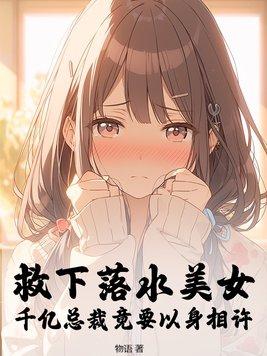 成功救起落水女