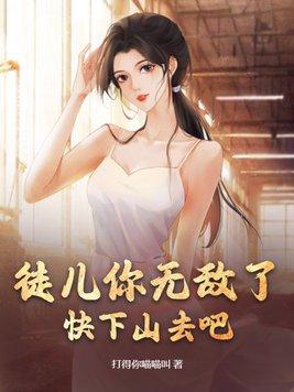 徒儿快来救师傅