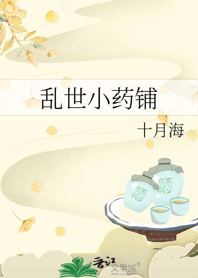 乱世小药铺无防盗