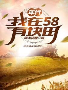 得到空间的我在饥荒年代吃饱穿暖 起点