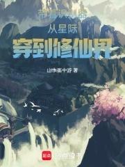 带着系统穿越星际
