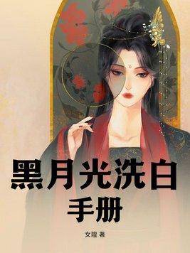 黑月光洗洗白计划