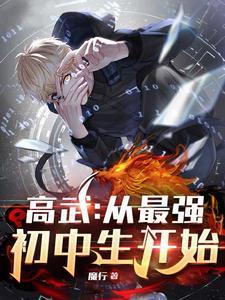 高武从最强初中生开始笔趣阁