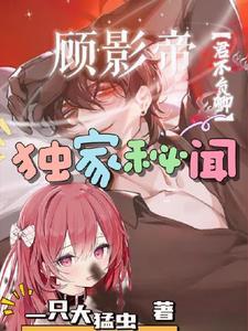 4.顾影帝