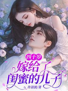 36岁女人嫁给闺蜜儿子