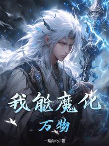 我能化身万物起点