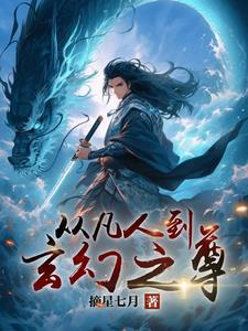 从凡人开始穿越诸天