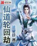 进入仙道还要轮回吗