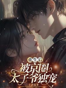 重生后我又被太子惦记了