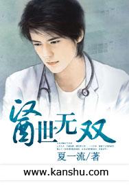 医士无双