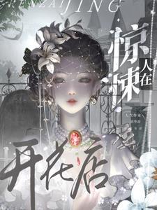 我在惊悚任务中养生