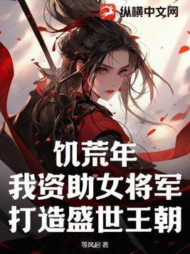 饥荒年代的福女