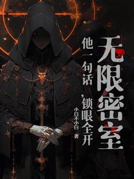 无限密室免费观看