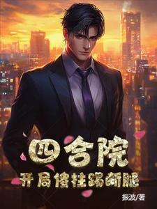 四合院开局先娶秦淮茹王建华