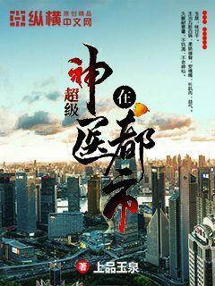 超级神超级神医在都市