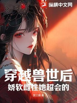 穿越兽世绝色雌性太撩人